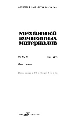 Механика композитных материалов 1982 №02