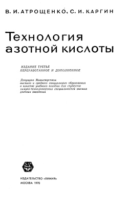 Атрощенко В.И., Каргин С.И. Технология азотной кислоты