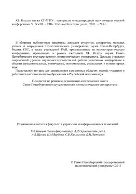 XL Неделя науки СПбГПУ. Часть XVIII