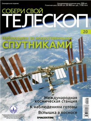 Собери свой телескоп 2015 №20