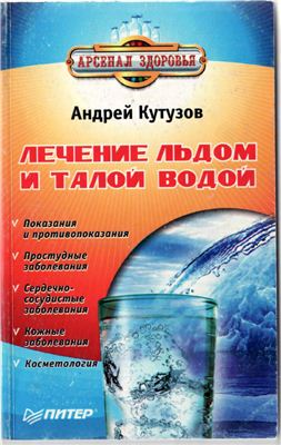 Кутузов А.И. Лечение льдом и талой водой