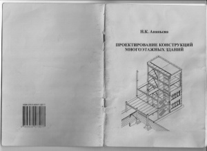 Ананьева Н.К. (сост.) Проектирование конструкций многоэтажных зданий
