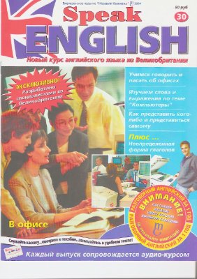 Speak English 2004 №30