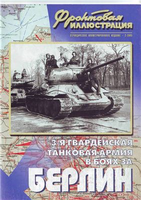 Фронтовая иллюстрация 2005 №02. 3-я гвардейская танковая армия в боях за Берлин