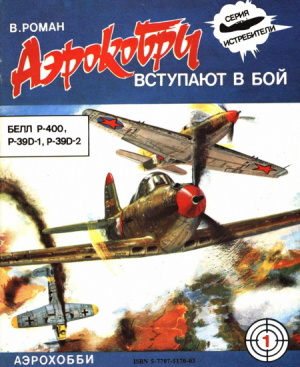 Роман В. Аэрокобры вступают в бой (P-400, P-39D-1 и D-2)