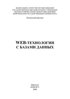 Астахова И.Ф и др. Web-технологии с базами данных