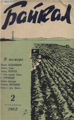 Байкал 1962 №02