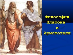 Философия Платона и Аристотеля