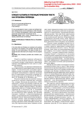 Новоженова З.Л. Клише и штампы в публицистическом тексте как проблема перевода