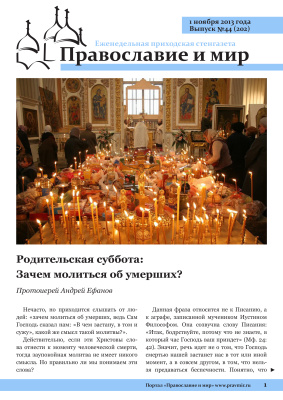 Православие и мир 2013 №44 (202). Родительская суббота: Зачем молиться об умерших?