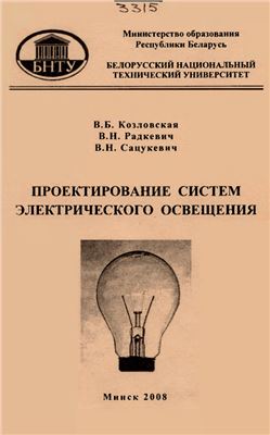 Козловская В.Б., Радкевич В.Н, Сацукевич В.Н. Проектирование систем электрического освещения