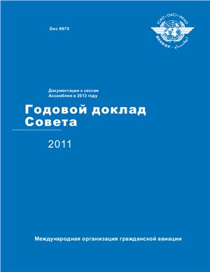 ИКАО. Годовой доклад совета 2011 года. Doc. 9975