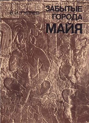 Гуляев В.И. Забытые города майя. Проблемы искусства и архитектуры