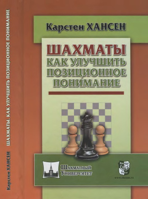 Хансен К. Шахматы. Как улучшить позиционное понимание