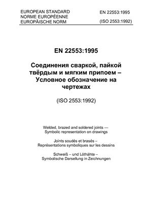 EN 22553: 1995 (ISO 2553: 1992) Соединения сваркой, пайкой твёрдым и мягким припоем - Условное обозначение на чертежах