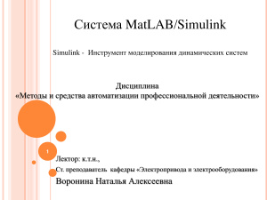 Система MatLAB/Simulink