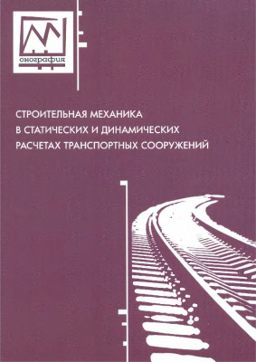 Елизаров С.В. (ред.) Строительная механика в статических и динамических расчетах транспортных сооружений