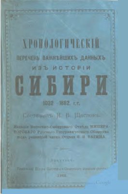 Щеглов И.В. Хронологический перечень важнейших данных из истории Сибири 1032-1882 гг