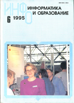 Информатика и образование 1995 №06