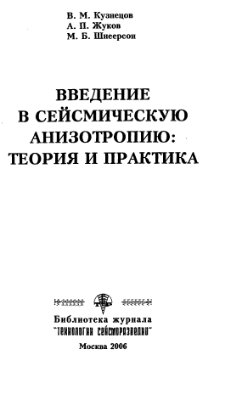 Кузнецов В.М., Жуков А.П., Шнеерсон М.Б. Введение в сейсмическую анизотропию: теория и практика