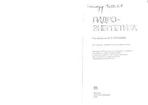 Обрезков В.И. Гидроэнергетика (2-ое изд)