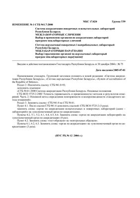 СТБ 941.7-2000 Система аккредитации Республики Беларусь. Межлабораторные сличения. Выбор и применение органами по аккредитации лабораторных программ межлабораторных сличений