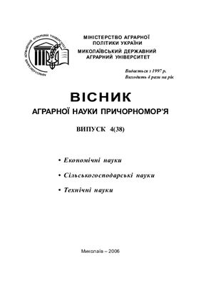 Вісник аграрної науки Причорномор'я 2006 №04 (38)