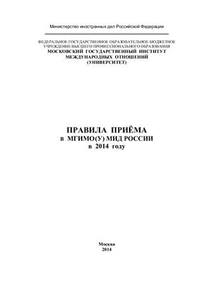 Правила приема в МГИМО (У) МИД России в 2014 году