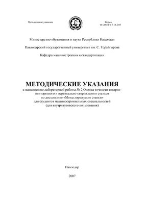 Шумейко И.А. (сост.) Оценка точности токарно-винторезного и вертикально-сверлильного станков