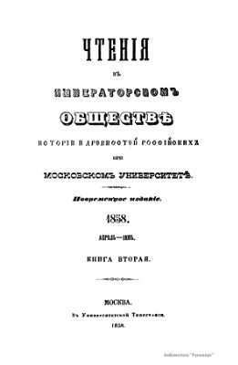 Чтения в Обществе истории и древностей российских 1858 №02
