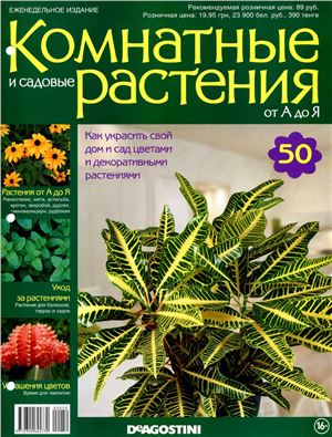 Комнатные и садовые растения от А до Я 2015 №50