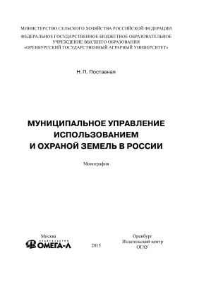Поставная Н.П. Муниципальное управление использованием и охраной земель в России