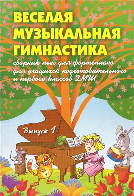 Барсукова С. Весёлая музыкальная гимнастика: Сборник пьес для фортепиано для учащихся подготовительного и первого классов ДМШ. Выпуск 1