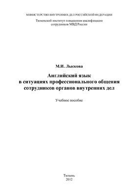 Лыскова М.И. Английский язык в ситуациях профессионального общения сотрудников органов внутренних дел