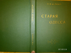 Де Рибас А. Старая Одесса: исторические очерки и воспоминания