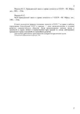 Малеин Н.С. Гражданский закон и права личности в СССР