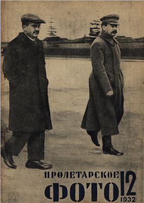 Пролетарское фото 1932 №12