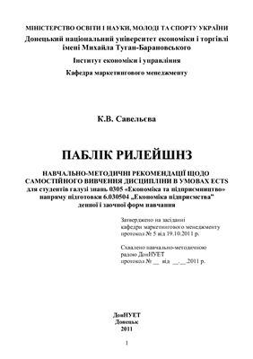 Савельєва К.В. Public relations (Зв'язки з громадськістю)