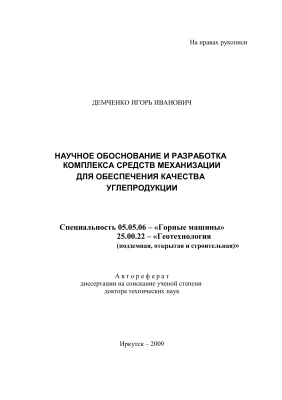 Демченко И.И. Научное обоснование и разработка комплекса средств механизации для обеспечения качества углепродукции