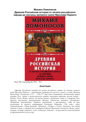 Ломоносов М.В. Древняя Российская история от начала российского народа до кончины великого князя Ярослава Первого