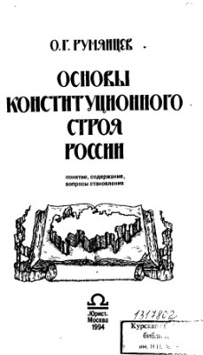 Румянцев О.Г. Основы конституционного строя России (понятие, содержание, вопросы становления)
