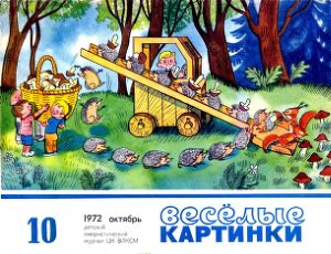 Веселые картинки 1972 №10