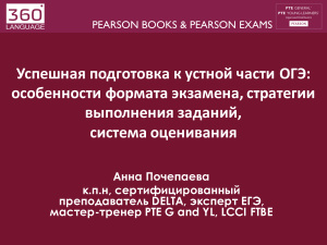 Успешная подготовка к устной части ОГЭ: особенности формата экзамена, стратегии выполнения заданий, система оценивания