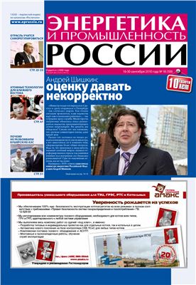 Энергетика и промышленность России 2010 №18 сентябрь