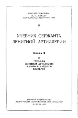Кюпар И.И. Учебник сержанта зенитной артиллерии, книга 2