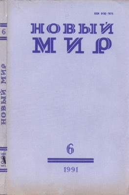 Новый мир 1991 №06