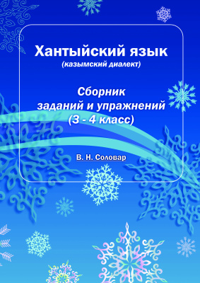 Соловар В.Н. Хантыйский язык (казымский диалект). Сборник заданий и упражнений (3-4 класс)