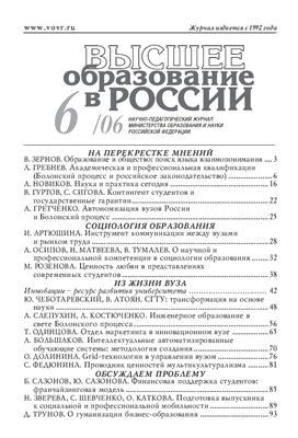 Высшее образование в России 2006 №06