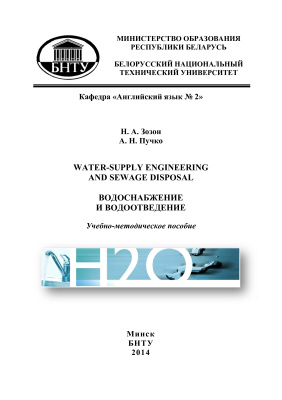 Зозон Н.А., Пучко А.Н. Water-Supply Engineering and Sewage Disposal = Водоснабжение и водоотведение