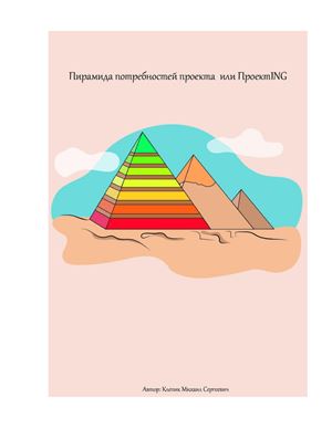 Клепик М.С. Пирамида потребностей проекта или проект ING